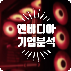  [기업 분석] GPU 생산 능력의 최강자에서 메타버스/AI/자율주행 산업의 중심으로, 엔비디아 (NVIDIA)
