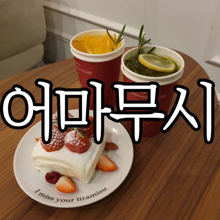  경주 동궁과 월지 근처 카페 추천 티라미수맛집 어마무시 본점 (uhmamooshi)