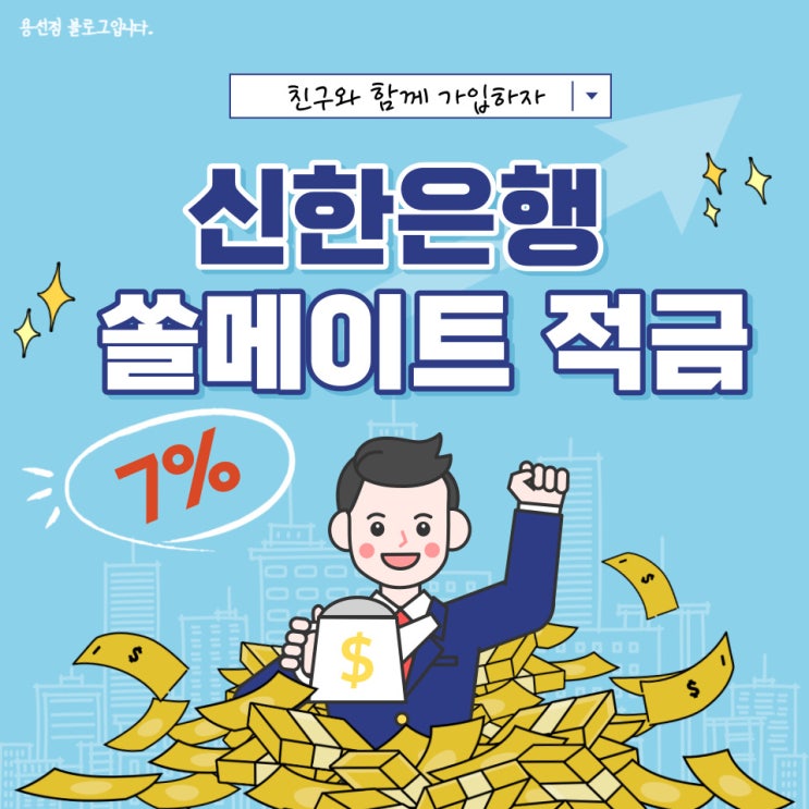 추천하고 추천받으면 7%, 이율 좋고 우대조건 간단한 신한은행 쏠메이트 적금(릴레이 가능)