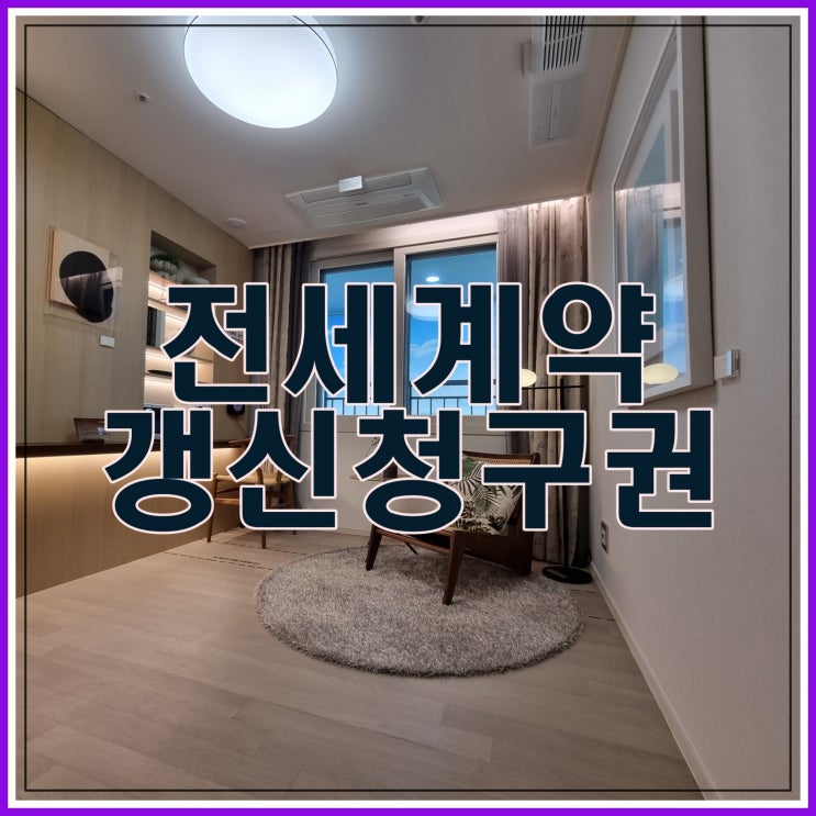  전세계약갱신청구권 사용법과 예외 알기
