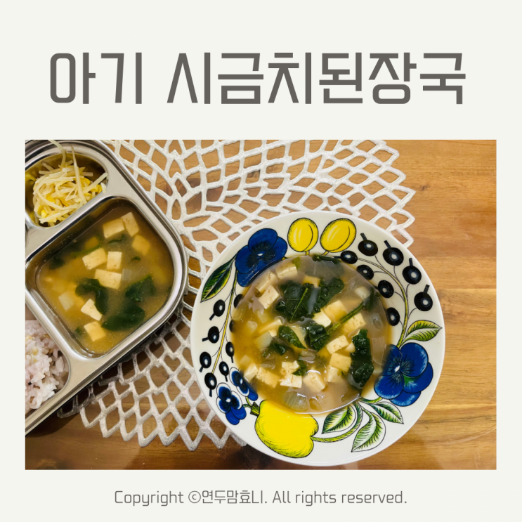 아기 시금치된장국 유아식 돌아기국 시금치국 아기 시금치된장국 유아식 돌아기국 시금치국