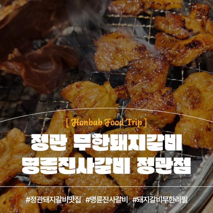  정관 맛집 가족외식 명륜진사갈비뉴버전 (feat. 무한리필돼지갈비 )
