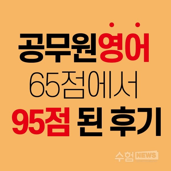 공무원영어 65점에서 95점 된 후기(2022 지방직 9급 합격수기) : 네이버 블로그 공무원영어 65점에서 95점 된 후기(2022 지방직 9급 합격수기) : 네이버 블로그
