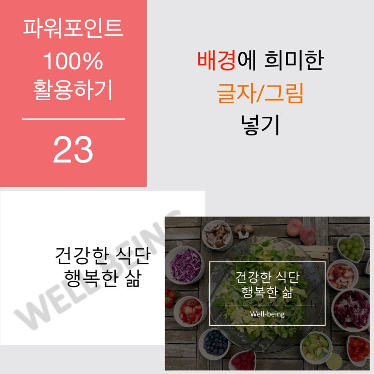 파워포인트 100% 활용 23 - 배경에 텍스트나 그림 희미하게 채우기 파워포인트 100% 활용 23 - 배경에 텍스트나 그림 희미하게 채우기