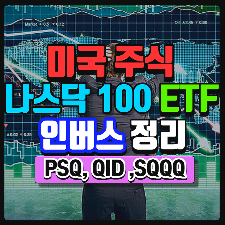 미국 나스닥 100 지수 인버스 ETF PSQ, QID, SQQQ 하락장일 때 단기적으로 이 종목이 대세?