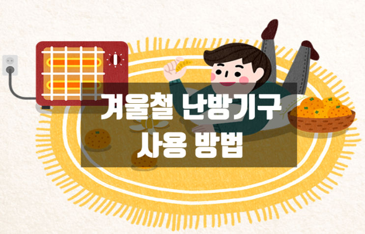 겨울철 난방기구 사용 방법
