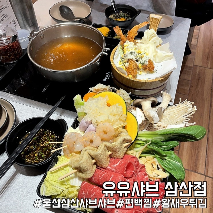  울산 삼산맛집 샤브샤브가 다채로웠던 유유샤브 삼산점!