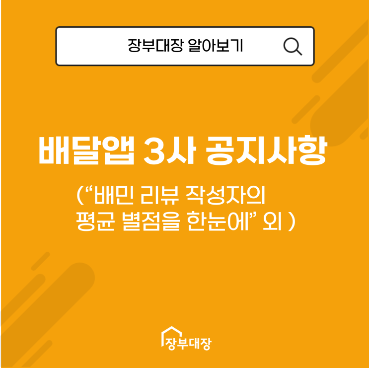  배달 앱 3사 공지사항(이제 배민 리뷰 작성자의 평균 별점을 한눈에!)
