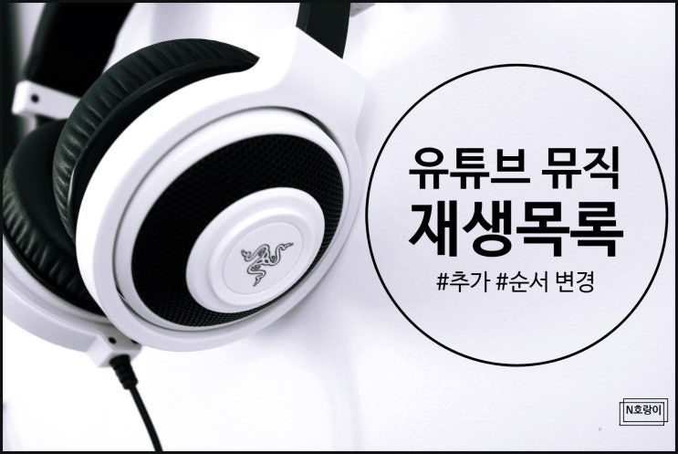 유튜브 뮤직 재생목록 추가 및 순서 변경하기 유튜브 뮤직 재생목록 추가 및 순서 변경하기