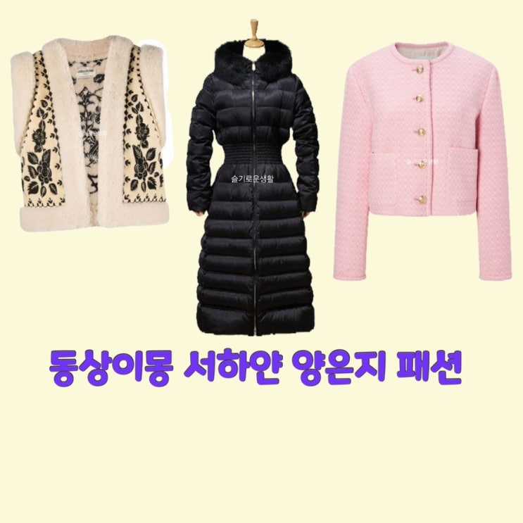  서하얀 임창정 아내 양은지 동상이몽276회 털 조끼 패딩 자켓 트위드 양털 베스트 옷 패션