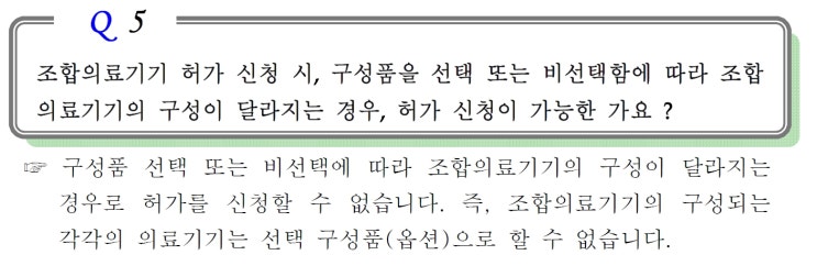  조합의료기기의 정의와 허가심사 질의사례