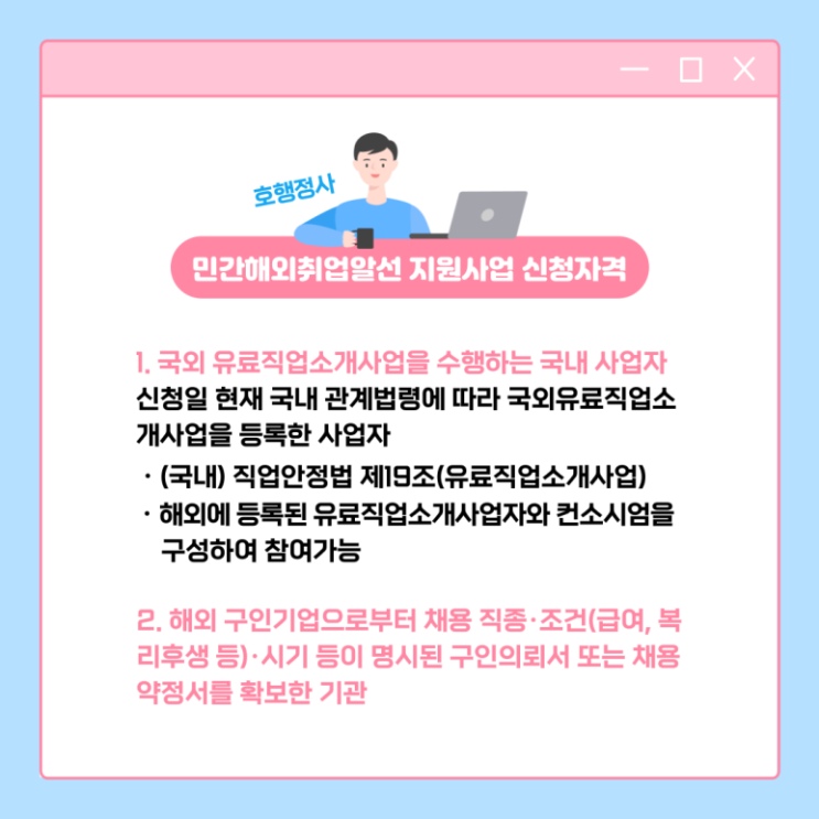  국외유료직업소개사업 등록 및 민간해외취업알선 지원사업 신청