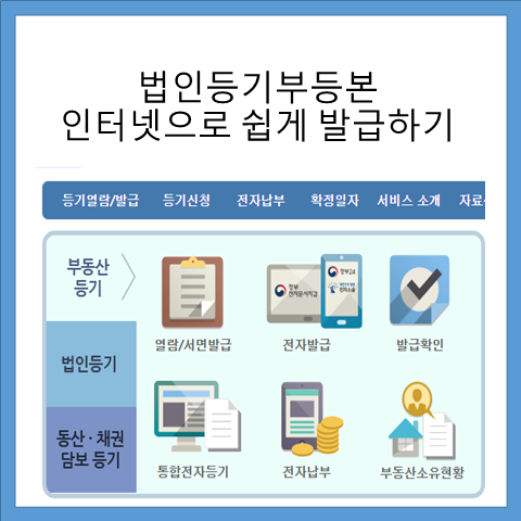 법인등기부등본 인터넷으로 쉽게 발급하기