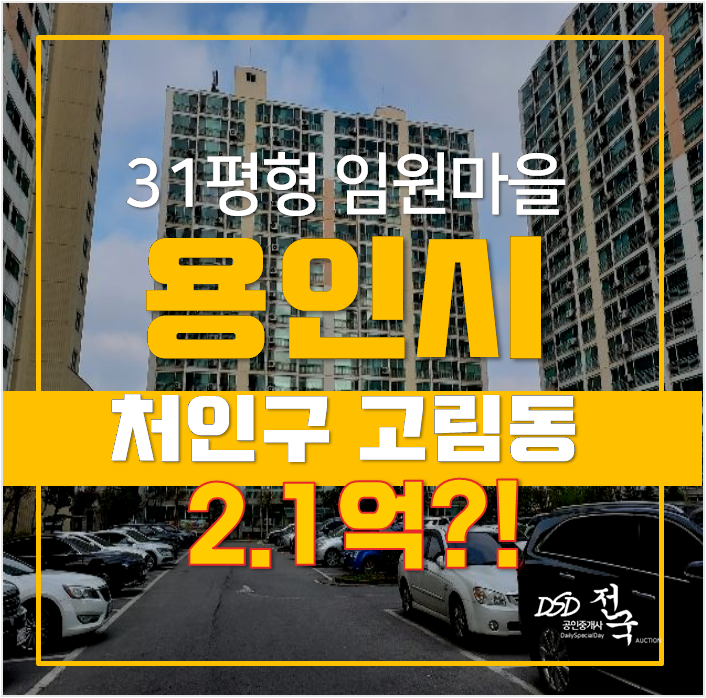 용인 처인구 고림동 영화 아이닉스 아파트 31평형 경매 2.1억 ! 용인 처인구 고림동 영화 아이닉스 아파트 31평형 경매 2.1억 !