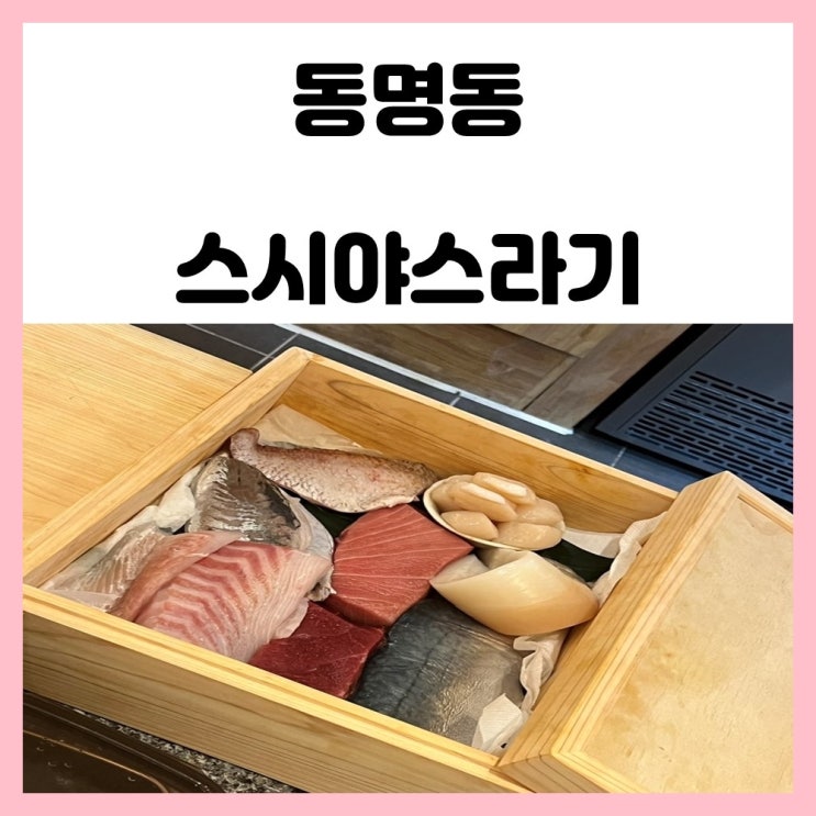 광주 가성비 오마카세 동명동 스시야스라기 방문