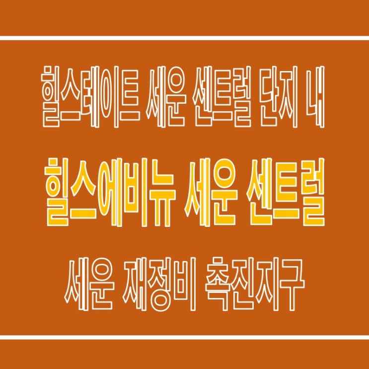  힐스에비뉴 세운 센트럴 4대문 내 상가 분양 정보
