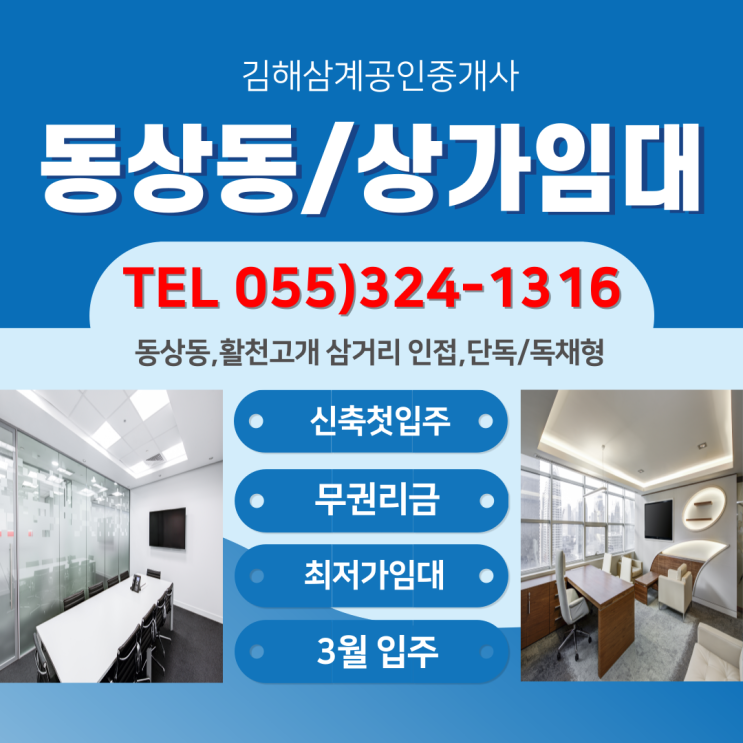 김해상가임대 신축 첫 입주 동상동 1층 전용면적 17평 단독 사용 전용 주차시설 합리적인 최저가 다용도 추천(가격변경)