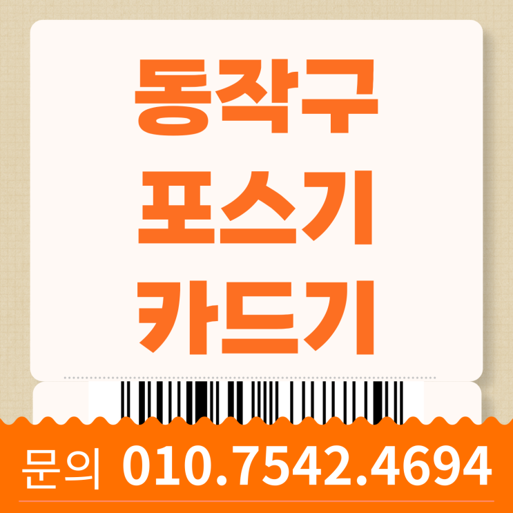  동작구 포스기 포스세트 초미니카드단말기 핸드폰카드기 스마트폰신용카드결제기