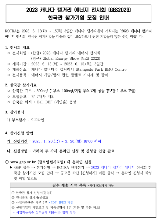2023년 캐나다 캘거리 에너지 전시회 (GES2023) 한국관 참가기업 모집 공고 2023년 캐나다 캘거리 에너지 전시회 (GES2023) 한국관 참가기업 모집 공고