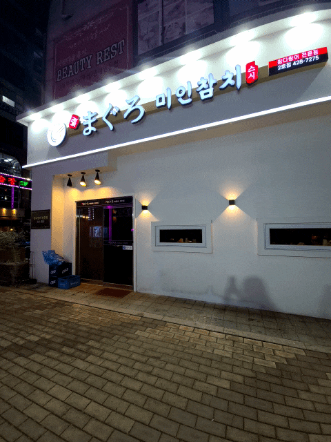  호구포참치 인천논현동참치 미인참치스시 2호점 무한리필