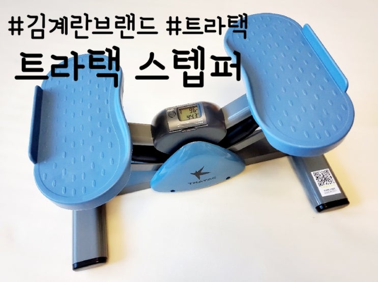  트라택 스텝퍼 후기, 홈트로 애플힙 만들기