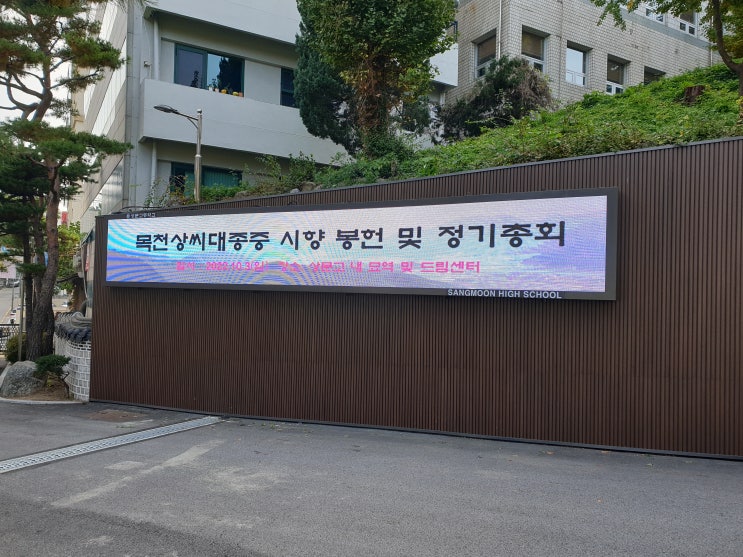  고등학교 LED전광판 설치 사례[LED전자현수막][초등학교,중학교,대학교]