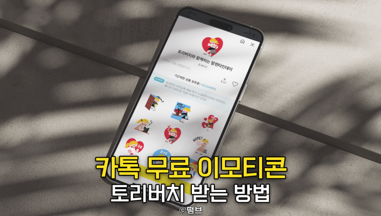  선착순 카카오톡 무료 이모티콘 [토리버치와 함께하는 발렌타인데이] 공유
