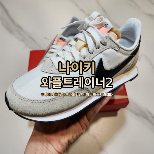  나이키 와플트레이너2 기본에 충실한 예쁜 운동화
