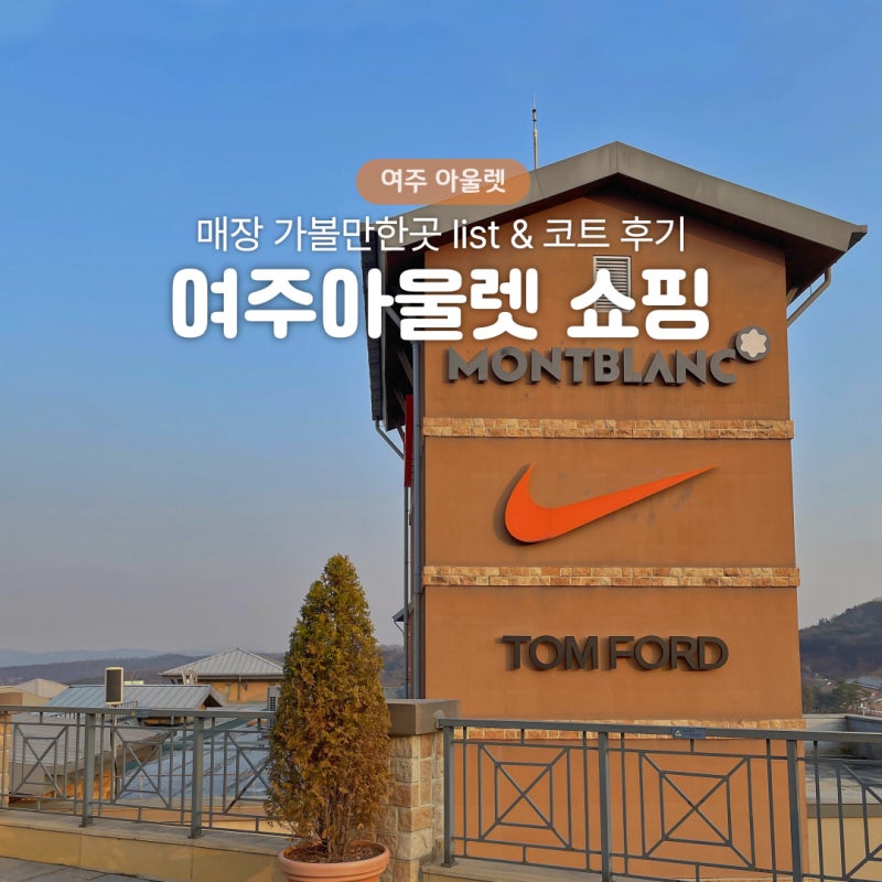 여주아울렛 쇼핑 10