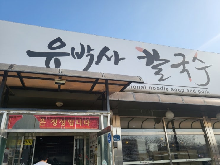  팽성맛집 바지락칼국수와 가지튀김이 유명한 유박사 칼국수