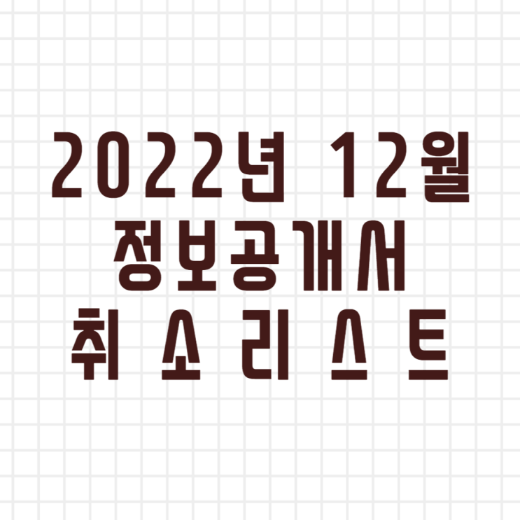  2022년 12월 창업정보 정보공개서 등록취소 리스트 (이미지버전, 텍스트버전)