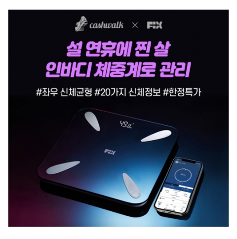  1월 25일 캐시워크 돈버는퀴즈 픽스 체중계 정답