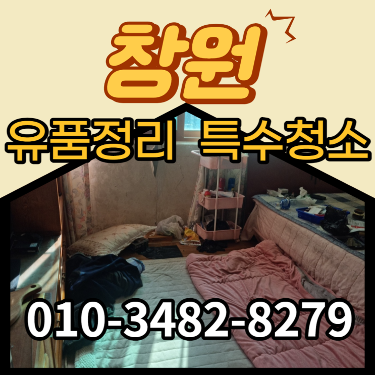  창원 마산 (유품정리) 고독사 특수청소 진심을 다해서