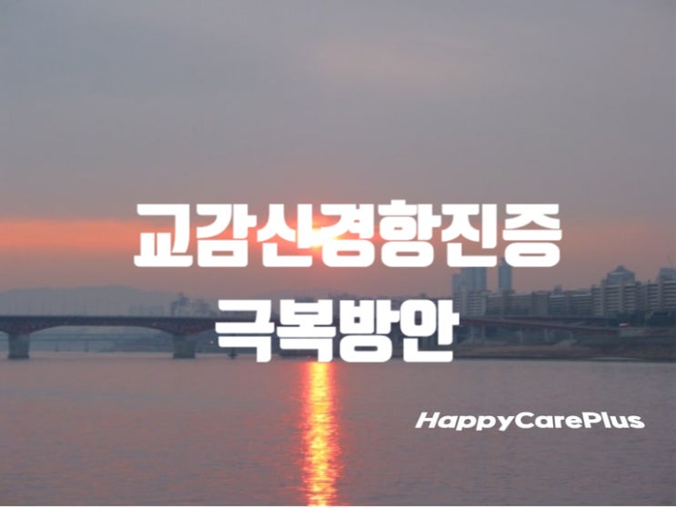  교감신경 항진증 / 극복 방안