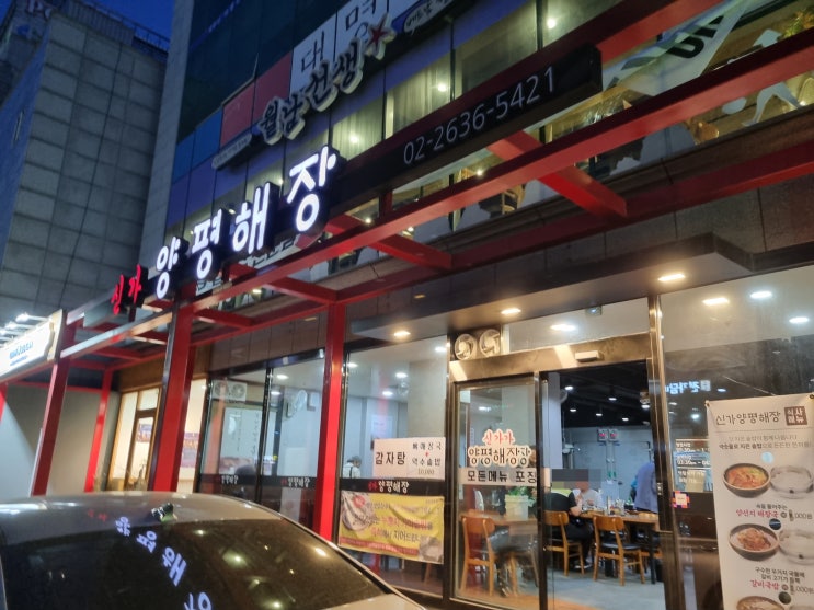  서울 출장에서 처음 먹은 식당 신가양평해장 리뷰!!