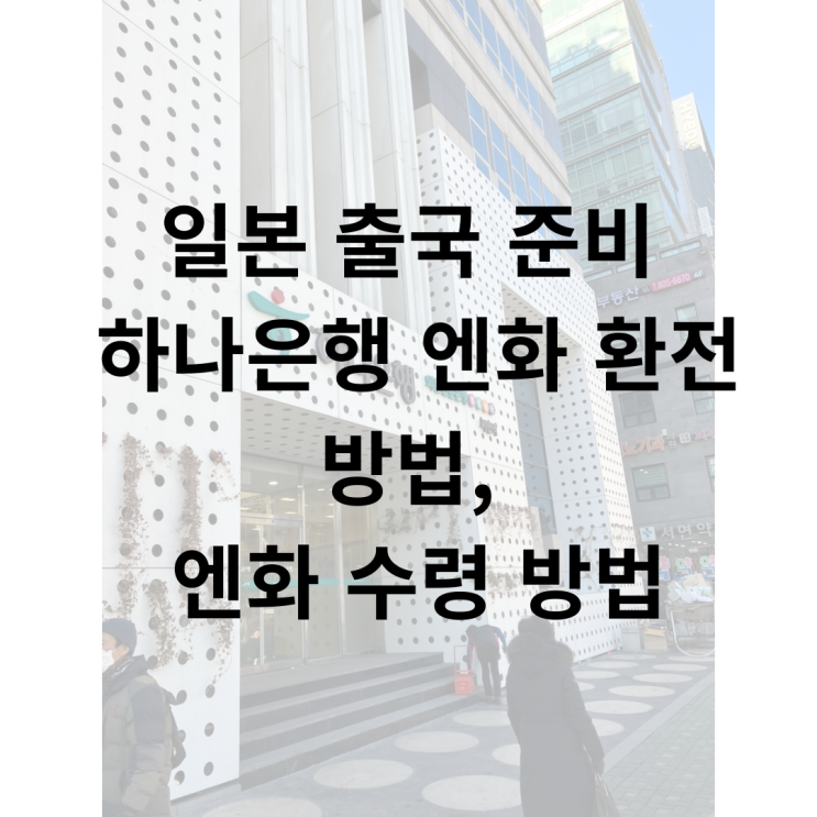  일본 출국 준비) 하나은행 엔화 환전 방법, 엔화 수령 방법