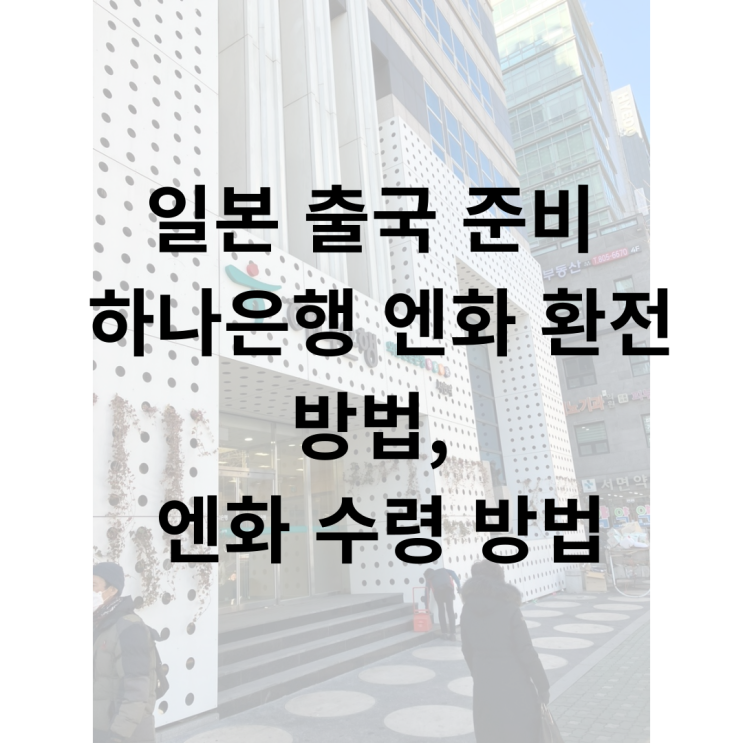 일본 출국 준비) 하나은행 엔화 환전 방법, 엔화 수령 방법