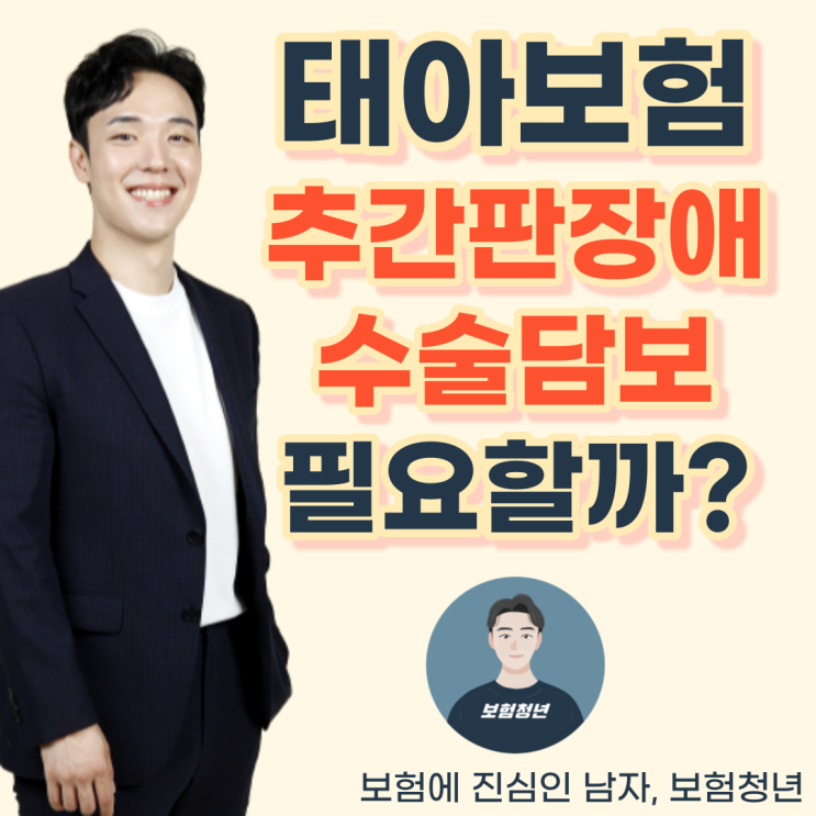  태아보험 추간판장애 수술 담보 필요한가?(+허리, 목, 디스크, 비추천, 불필요)