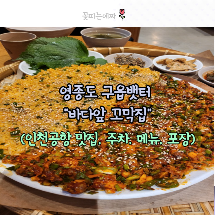  영종도 구읍뱃터 "바다앞꼬막집" (인천공항 맛집, 주차, 메뉴, 포장)