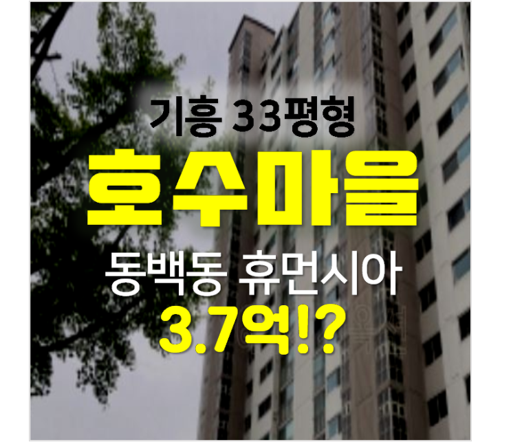 용인경매 , 동백동 호수마을 어울림 아파트 33평형 3.7억