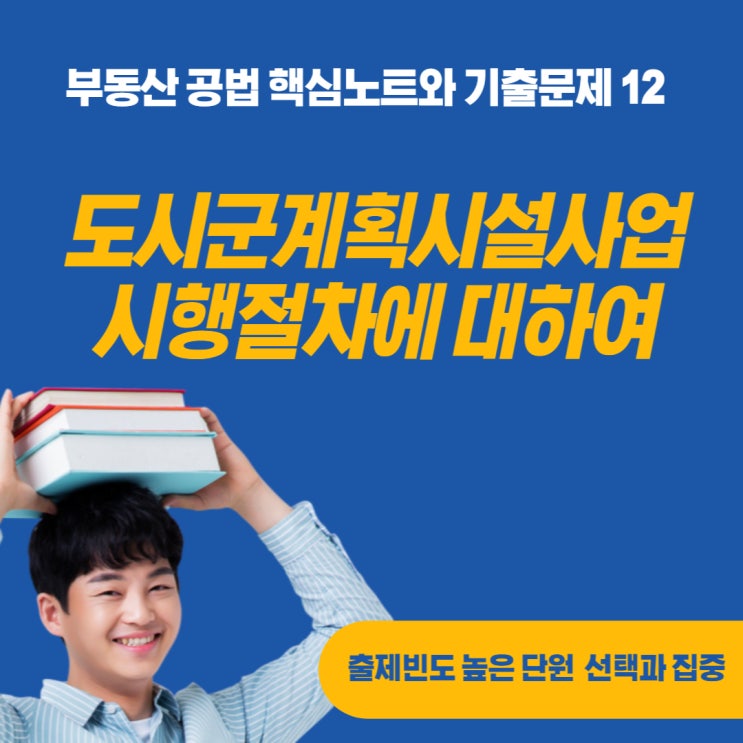  도시군계획시설사업의 단계별 집행계획, 시행자, 실시계획인가에 대하여