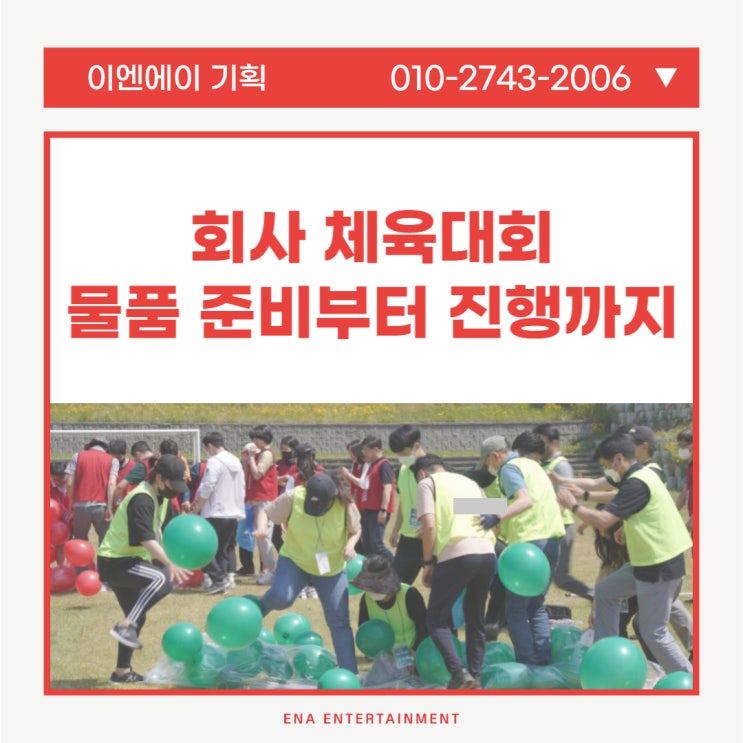 회사체육대회 물품 준비부터 진행까지 어렵지 않아요!
