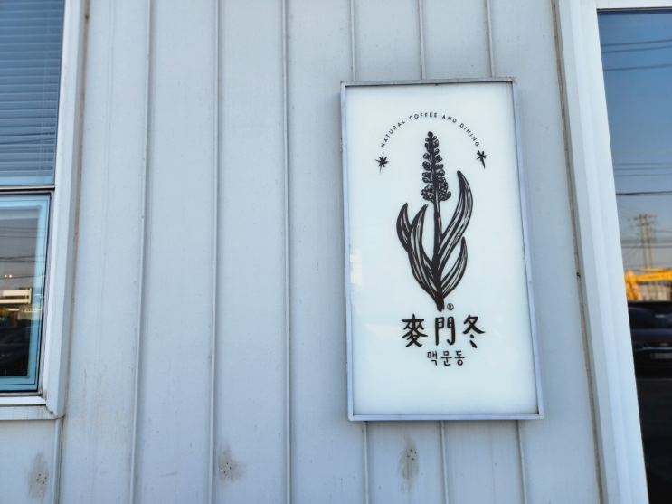  [광주] 맥문동 / 상무지구 다이닝레스토랑, 대기시간 줄이는 꿀팁과 추천메뉴(특히 부모님!)