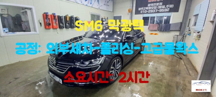  SM6 중고 평택광택 퇴근후 막광택 받을 수 있나요? 비용은?