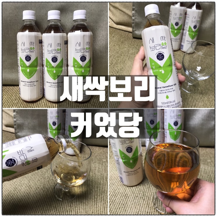 새싹보리 커었당 당뇨에좋은 혈당관리 바나늄 다이어트음료 리뷰