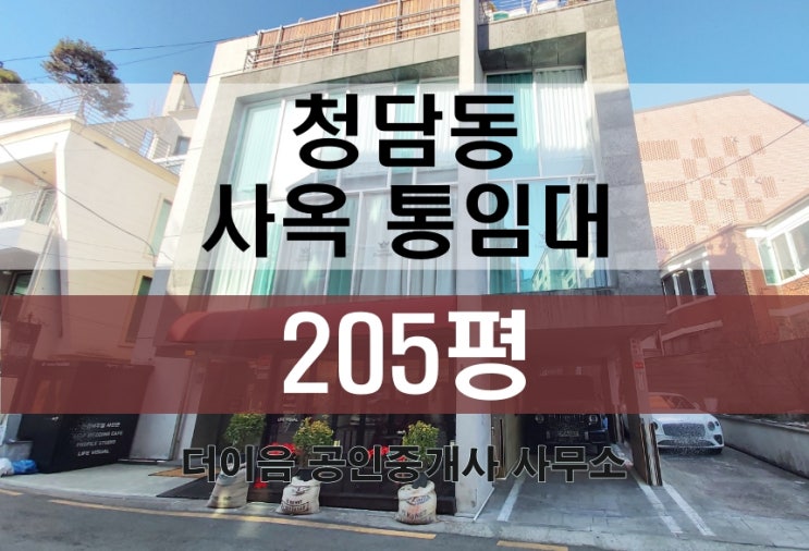  청담동 통임대 사옥 200평, 청담역 가성비 사옥 추천 매물
