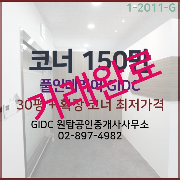  광명역 최저가 사무실 임대, GIDC코너 임대 최저가격 150만