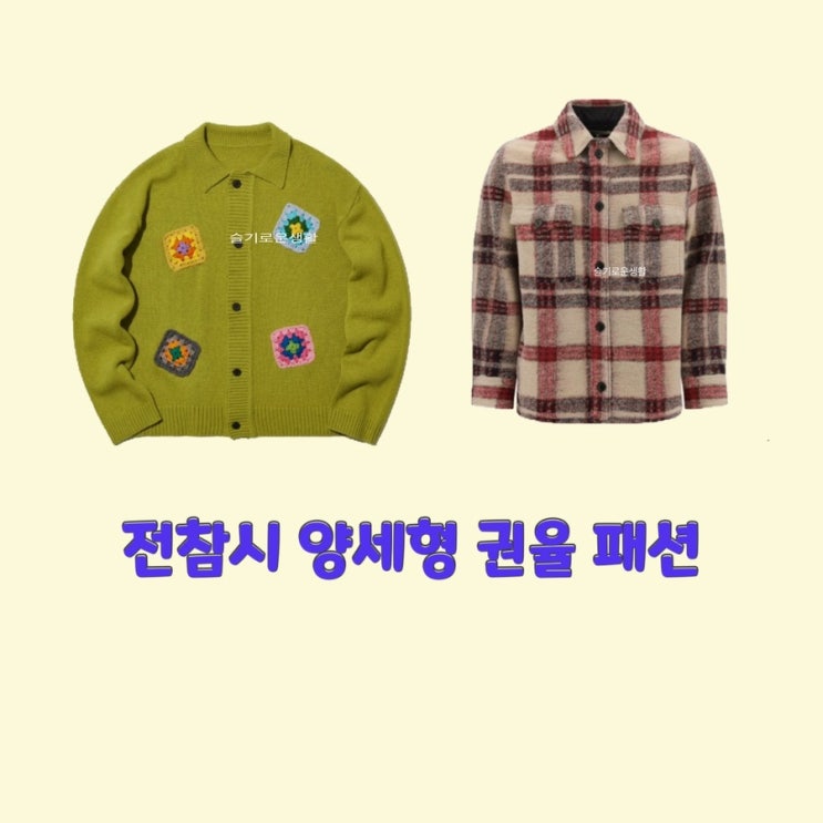  양세형 권율 전지적참견시점231회 가디건 체크 셔츠 옷 패션