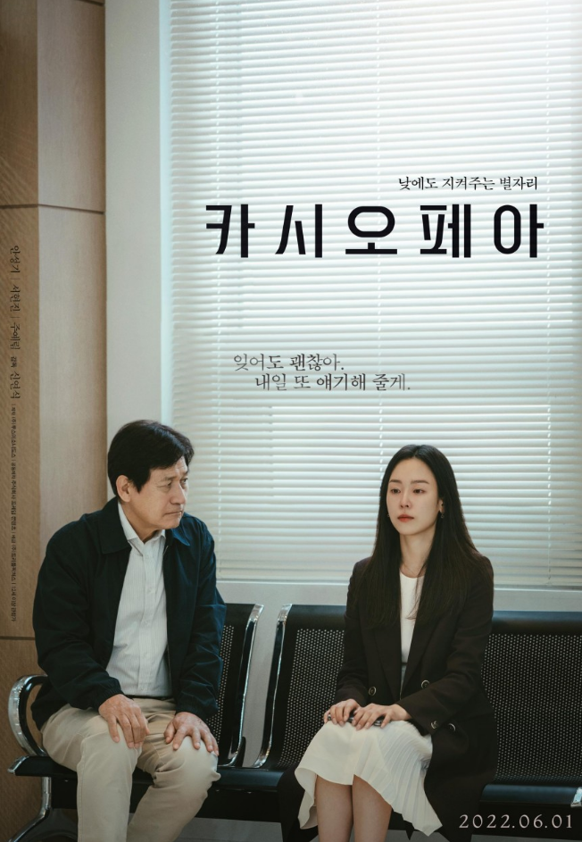영화 카시오페아 결말, 눈물 없이는 볼 수 없는 서현진과 안성기의 연기 콜라보.