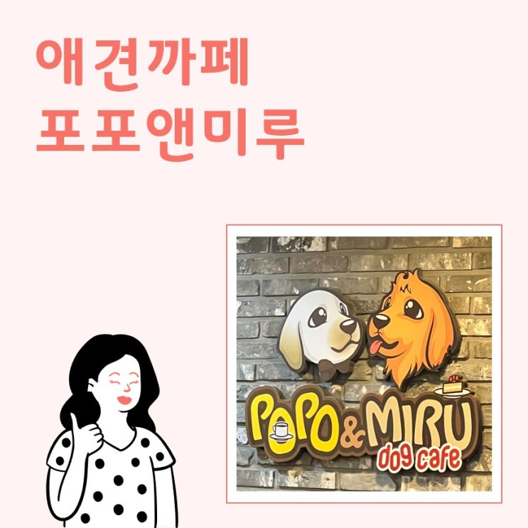  포포앤미루_애견까페